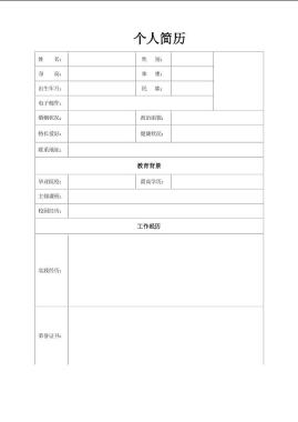 标准空白表格简历模板