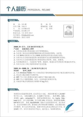 计算机专业软件开发类求职简历模板