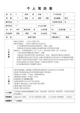 品质工程师简历模版