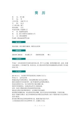 旅游酒店管理专业硕士生应聘简历模板