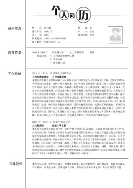 工作经验丰富的人力资源专业简历模板