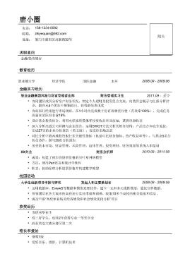 金融投行类高层次人才求职简历模板