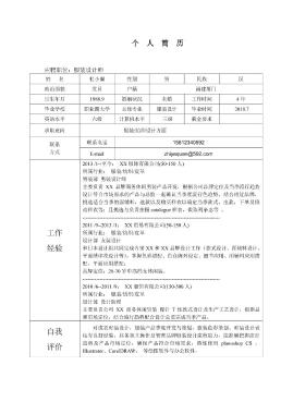 服装设计师应聘简历模板