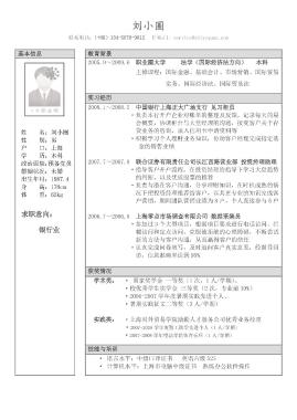 应聘银行业岗位求职简历模板