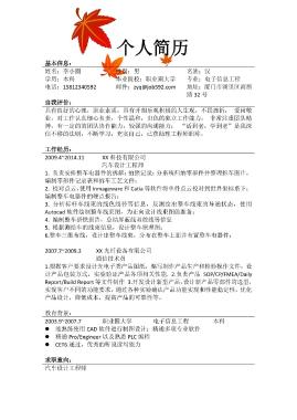 汽车设计工程师应聘简历模板