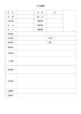 有照片应届生空白表格简历模板