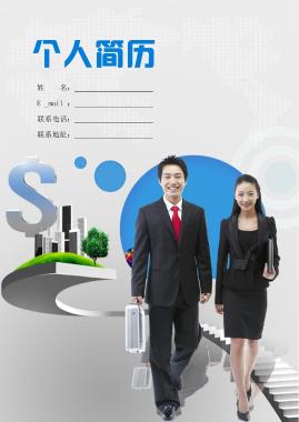 带封面和自荐信适用有工作经验空白表格简历模板